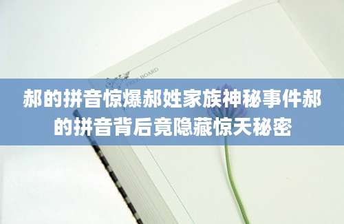 郝的拼音惊爆郝姓家族神秘事件郝的拼音背后竟隐藏惊天秘密