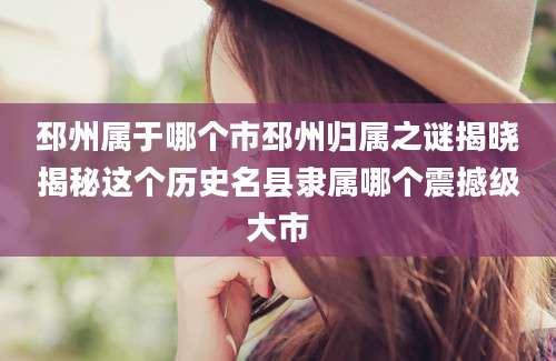 邳州属于哪个市邳州归属之谜揭晓揭秘这个历史名县隶属哪个震撼级大市