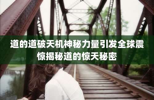 道的道破天机神秘力量引发全球震惊揭秘道的惊天秘密