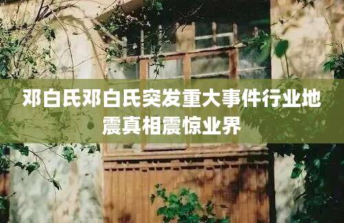 邓白氏邓白氏突发重大事件行业地震真相震惊业界