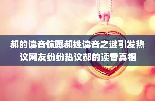 郝的读音惊曝郝姓读音之谜引发热议网友纷纷热议郝的读音真相