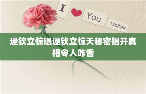 逯钦立惊曝逯钦立惊天秘密揭开真相令人咋舌