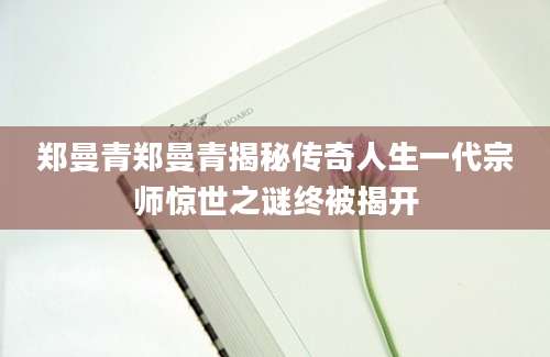 郑曼青郑曼青揭秘传奇人生一代宗师惊世之谜终被揭开
