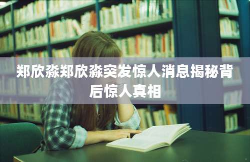 郑欣淼郑欣淼突发惊人消息揭秘背后惊人真相