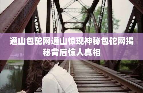 通山包砣网通山惊现神秘包砣网揭秘背后惊人真相