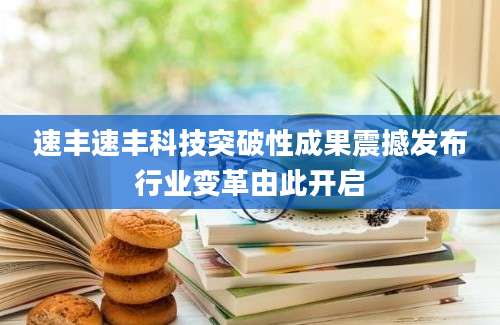 速丰速丰科技突破性成果震撼发布行业变革由此开启
