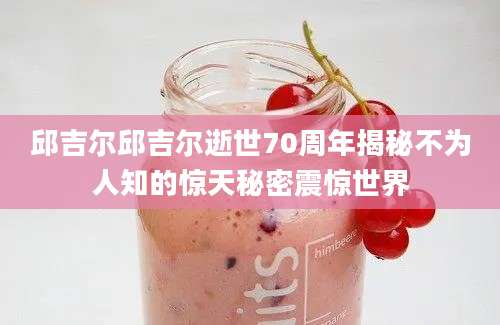 邱吉尔邱吉尔逝世70周年揭秘不为人知的惊天秘密震惊世界