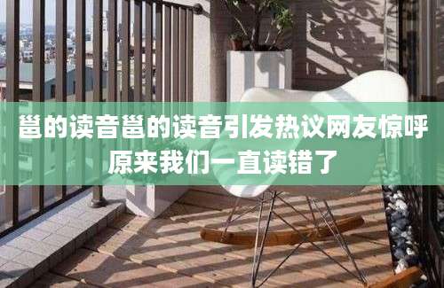 邕的读音邕的读音引发热议网友惊呼原来我们一直读错了