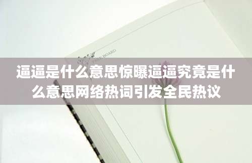 逼逼是什么意思惊曝逼逼究竟是什么意思网络热词引发全民热议