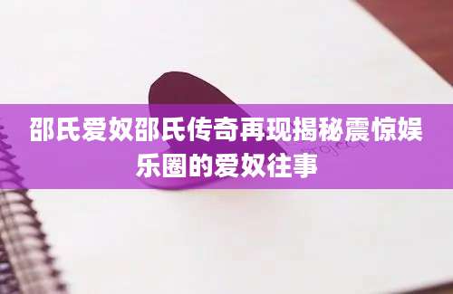 邵氏爱奴邵氏传奇再现揭秘震惊娱乐圈的爱奴往事