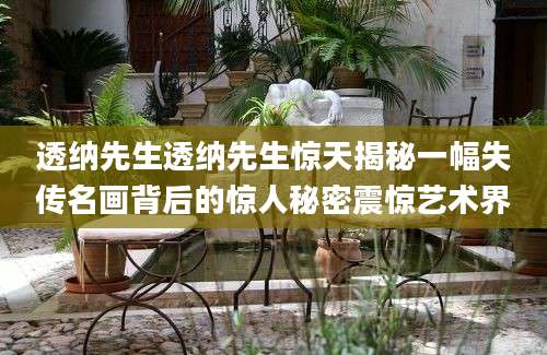 透纳先生透纳先生惊天揭秘一幅失传名画背后的惊人秘密震惊艺术界