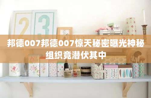 邦德007邦德007惊天秘密曝光神秘组织竟潜伏其中