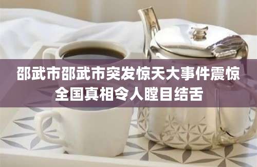 邵武市邵武市突发惊天大事件震惊全国真相令人瞠目结舌