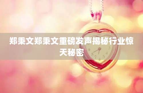 郑秉文郑秉文重磅发声揭秘行业惊天秘密