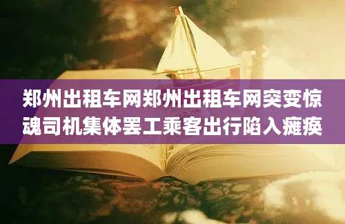 郑州出租车网郑州出租车网突变惊魂司机集体罢工乘客出行陷入瘫痪