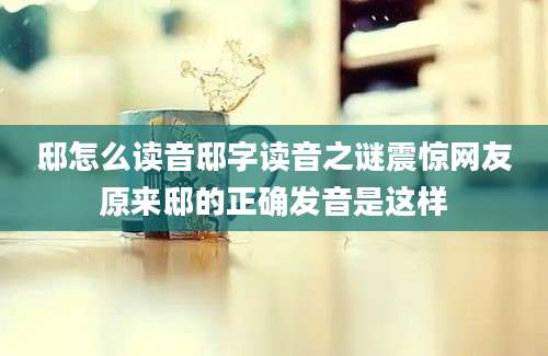 邸怎么读音邸字读音之谜震惊网友原来邸的正确发音是这样