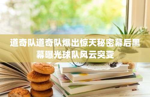 道奇队道奇队爆出惊天秘密幕后黑幕曝光球队风云突变