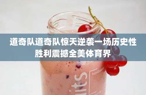 道奇队道奇队惊天逆袭一场历史性胜利震撼全美体育界