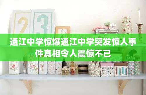通江中学惊爆通江中学突发惊人事件真相令人震惊不已